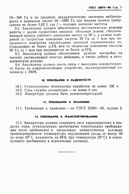 ГОСТ 26875-86, страница 9