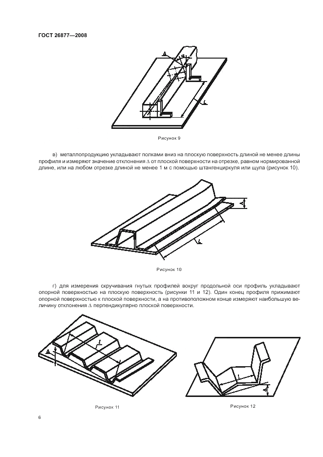 ГОСТ 26877-2008, страница 10