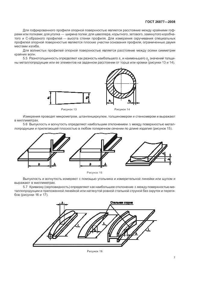 ГОСТ 26877-2008, страница 11