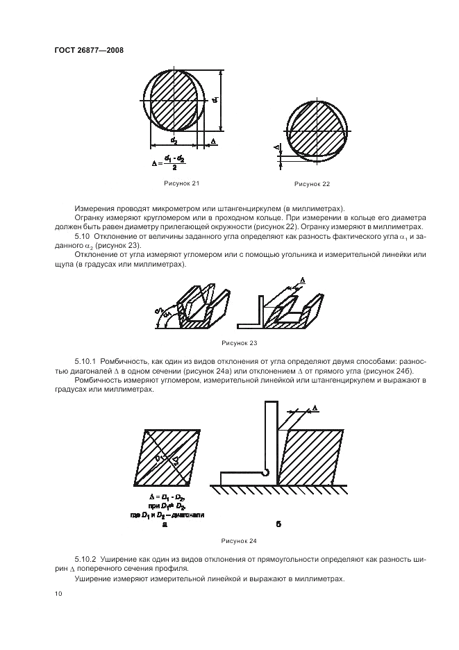 ГОСТ 26877-2008, страница 14