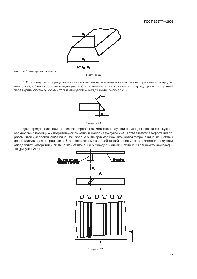 ГОСТ 26877-2008, страница 15