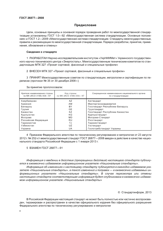 ГОСТ 26877-2008, страница 2