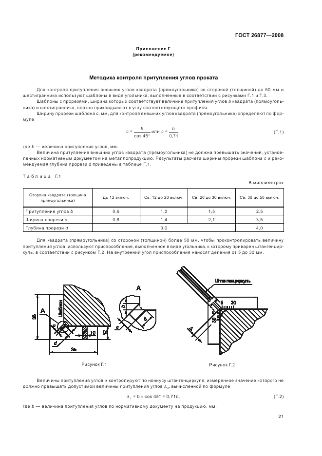 ГОСТ 26877-2008, страница 25