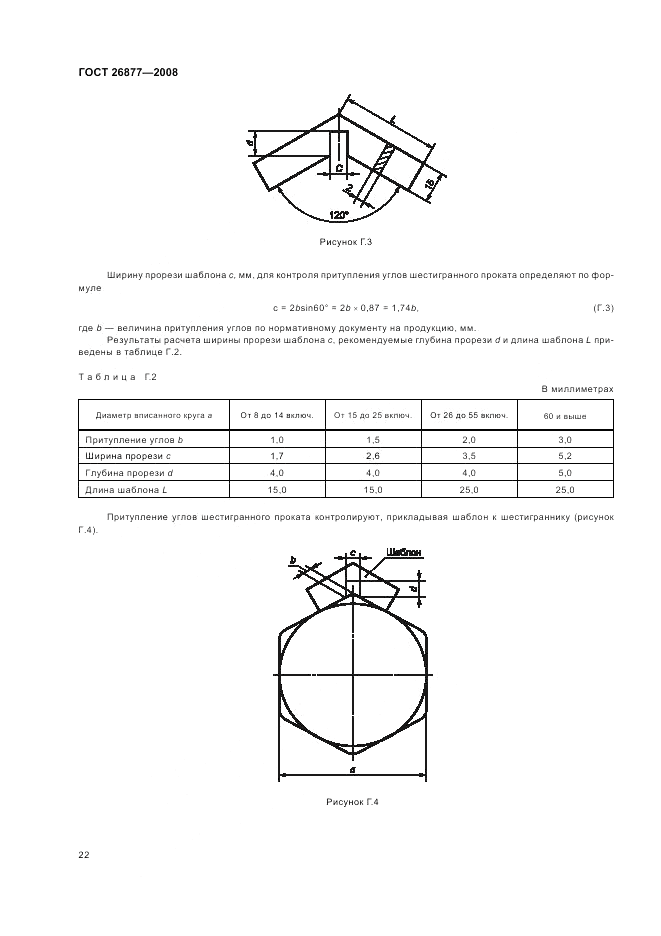 ГОСТ 26877-2008, страница 26