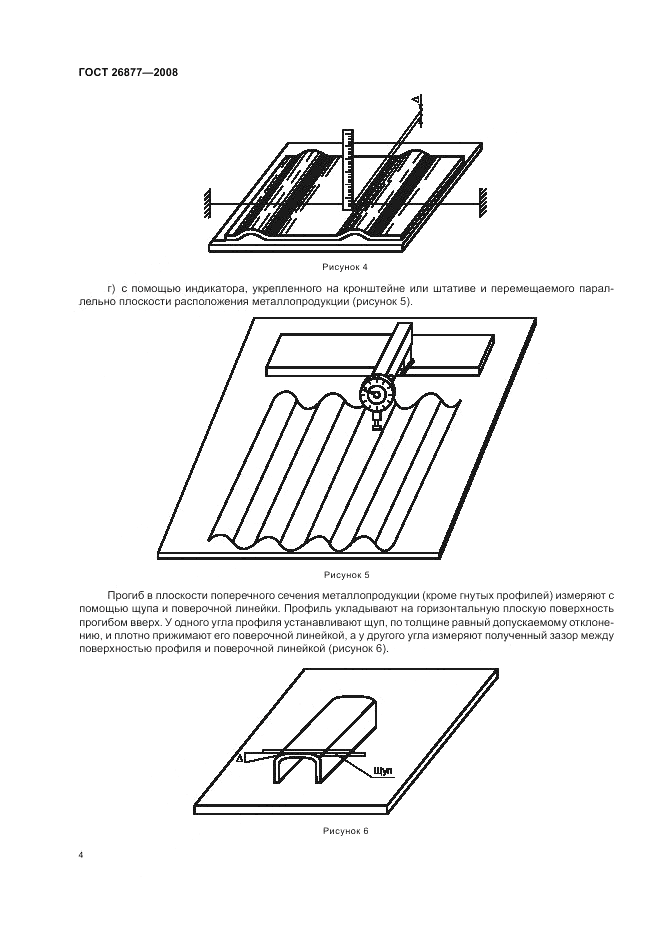 ГОСТ 26877-2008, страница 8