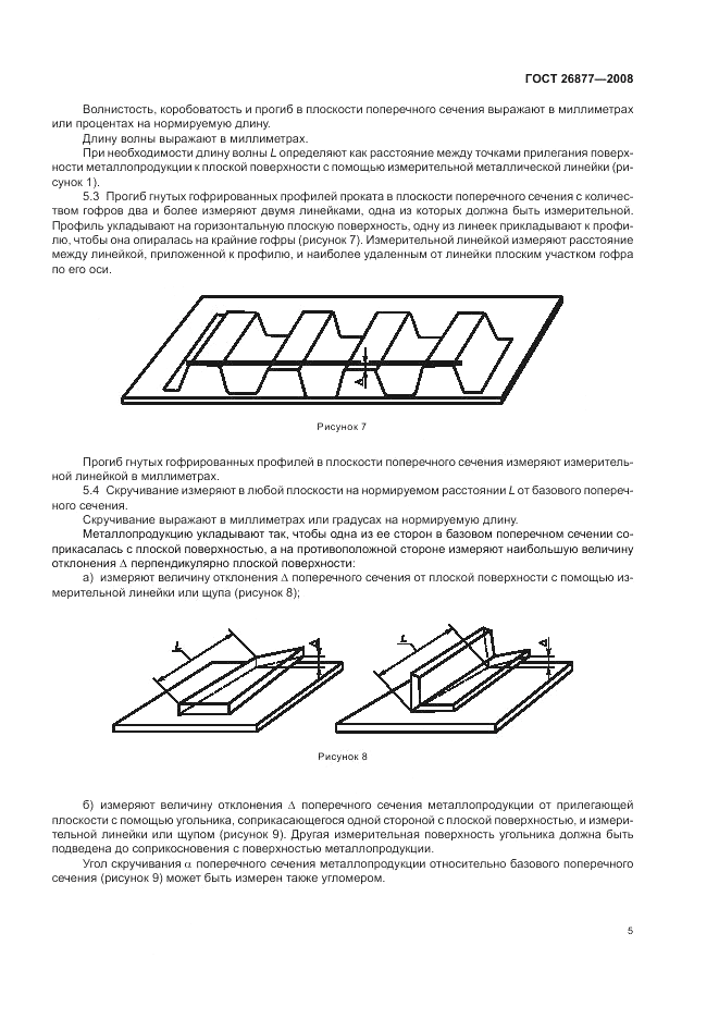 ГОСТ 26877-2008, страница 9