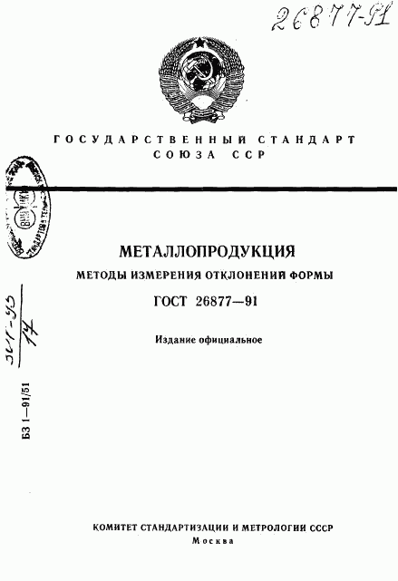 ГОСТ 26877-91, страница 1