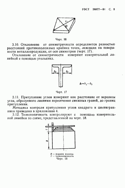 ГОСТ 26877-91, страница 10