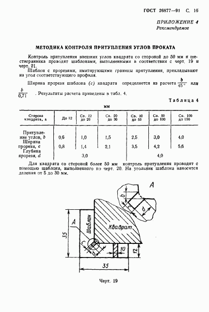 ГОСТ 26877-91, страница 18