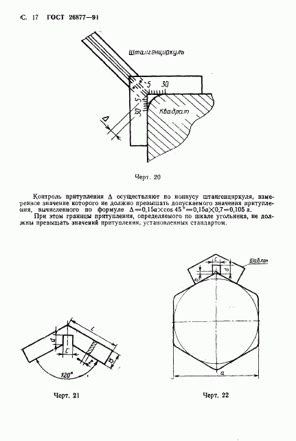 ГОСТ 26877-91, страница 19