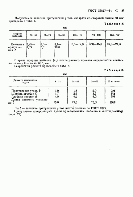 ГОСТ 26877-91, страница 20