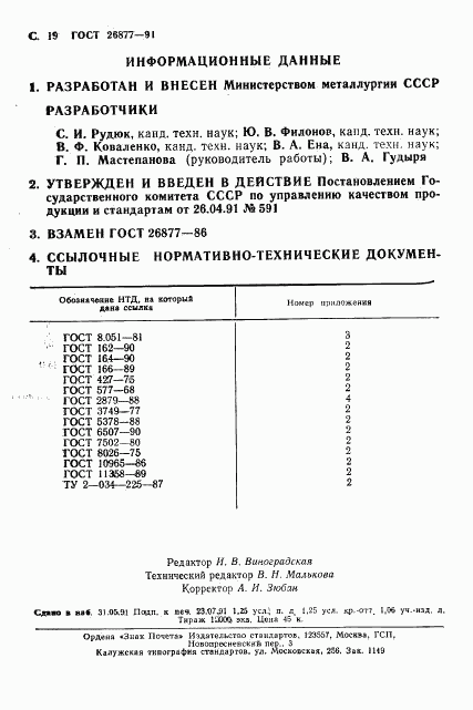 ГОСТ 26877-91, страница 21