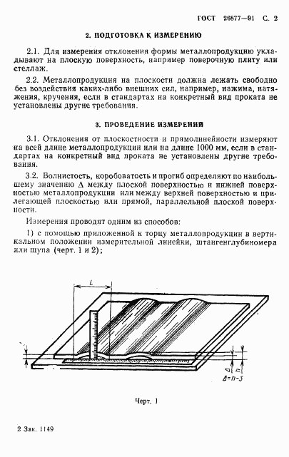 ГОСТ 26877-91, страница 4