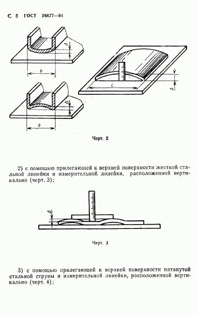 ГОСТ 26877-91, страница 5