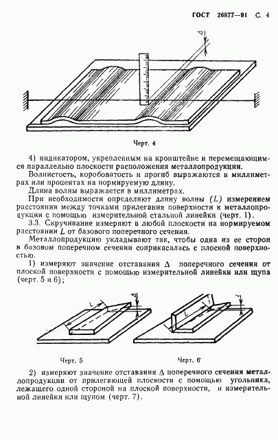 ГОСТ 26877-91, страница 6