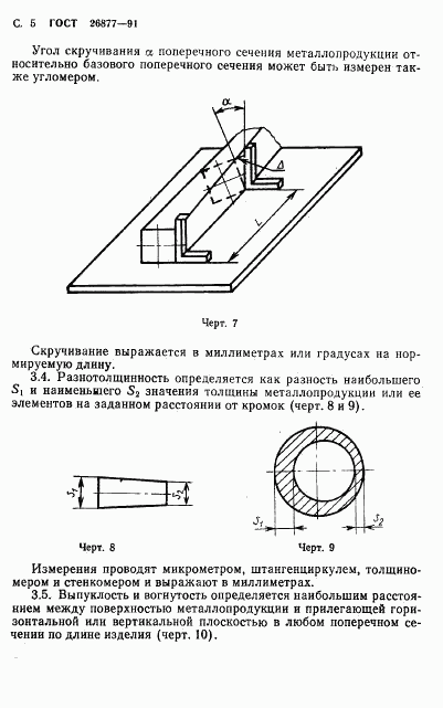 ГОСТ 26877-91, страница 7