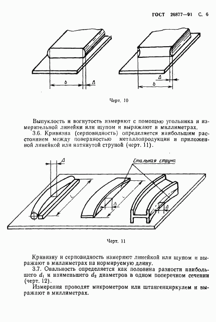 ГОСТ 26877-91, страница 8