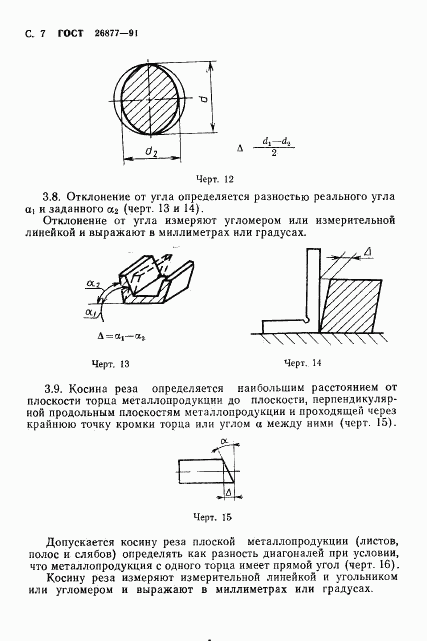 ГОСТ 26877-91, страница 9