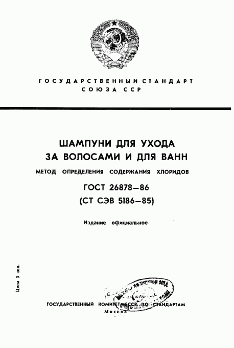 ГОСТ 26878-86, страница 1