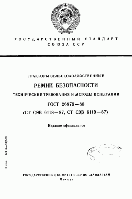 ГОСТ 26879-88, страница 1