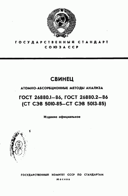 ГОСТ 26880.1-86, страница 1