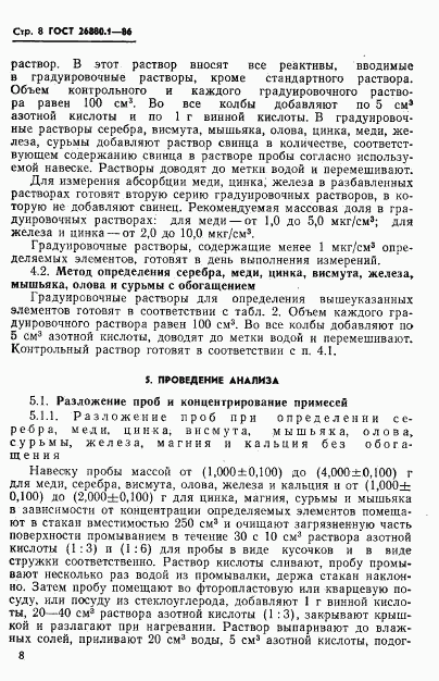 ГОСТ 26880.1-86, страница 10