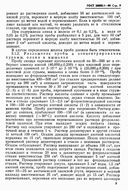 ГОСТ 26880.1-86, страница 11