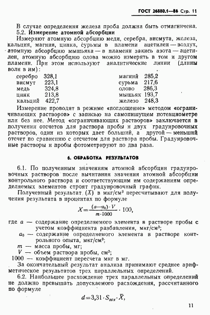 ГОСТ 26880.1-86, страница 13