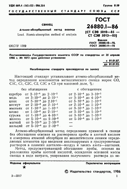 ГОСТ 26880.1-86, страница 3