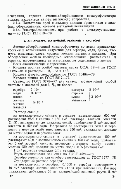 ГОСТ 26880.1-86, страница 5