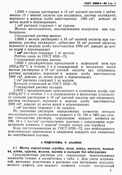 ГОСТ 26880.1-86, страница 7