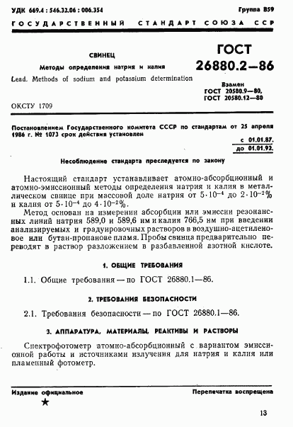 ГОСТ 26880.2-86, страница 1