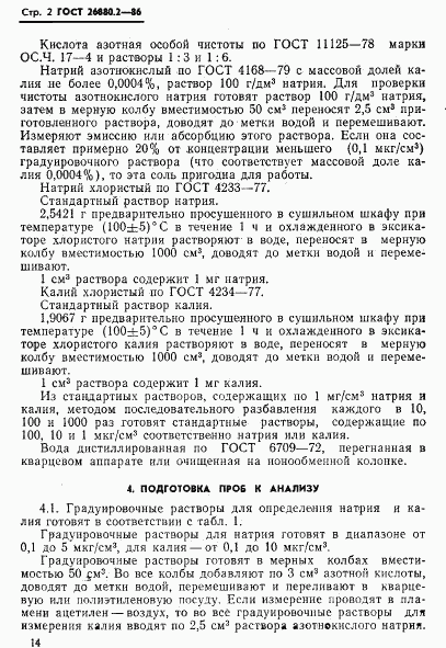 ГОСТ 26880.2-86, страница 2