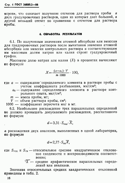 ГОСТ 26880.2-86, страница 4