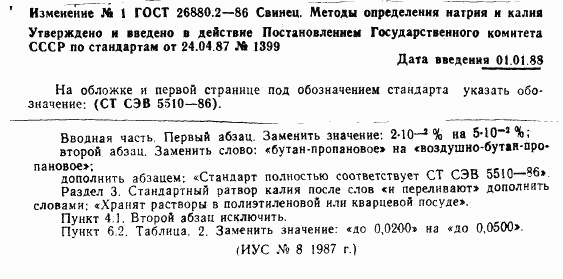 ГОСТ 26880.2-86, страница 6