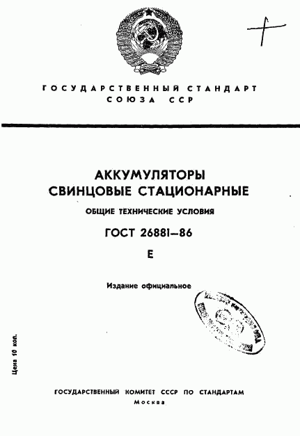 ГОСТ 26881-86, страница 1