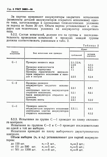 ГОСТ 26881-86, страница 10