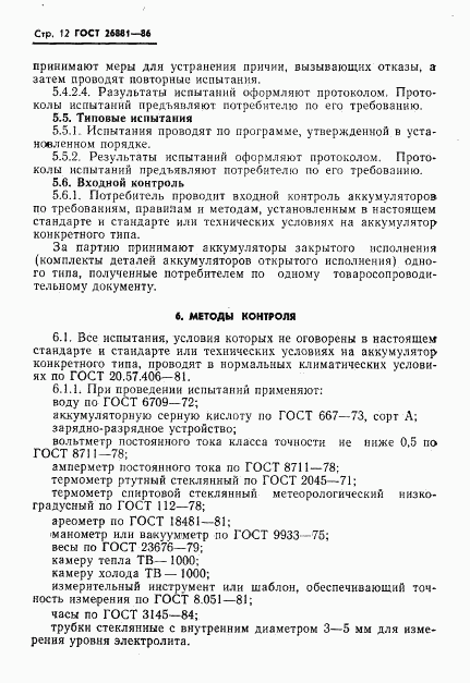 ГОСТ 26881-86, страница 14