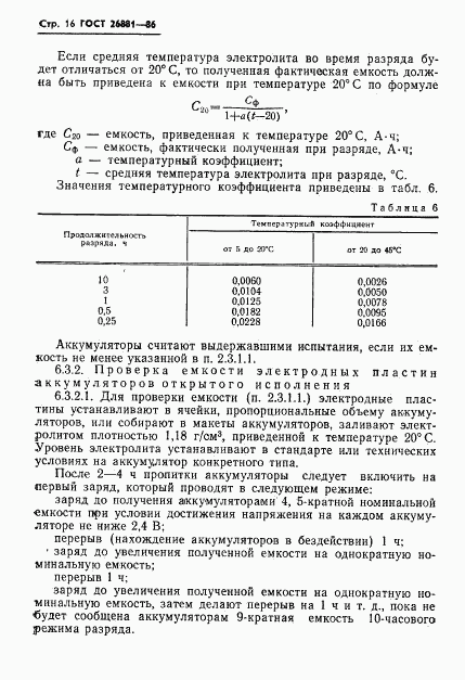 ГОСТ 26881-86, страница 18