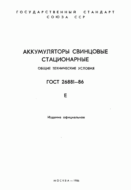 ГОСТ 26881-86, страница 2