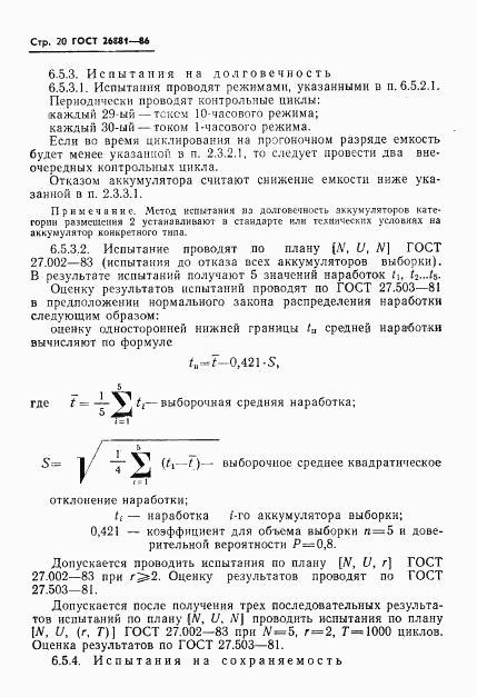 ГОСТ 26881-86, страница 22