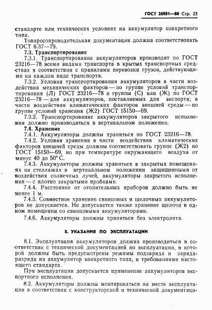 ГОСТ 26881-86, страница 25