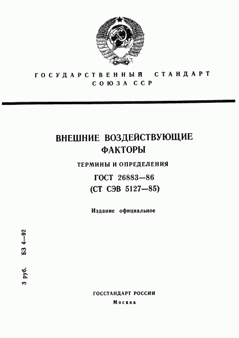 ГОСТ 26883-86, страница 1