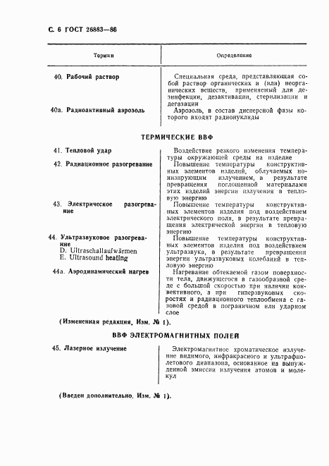 ГОСТ 26883-86, страница 7