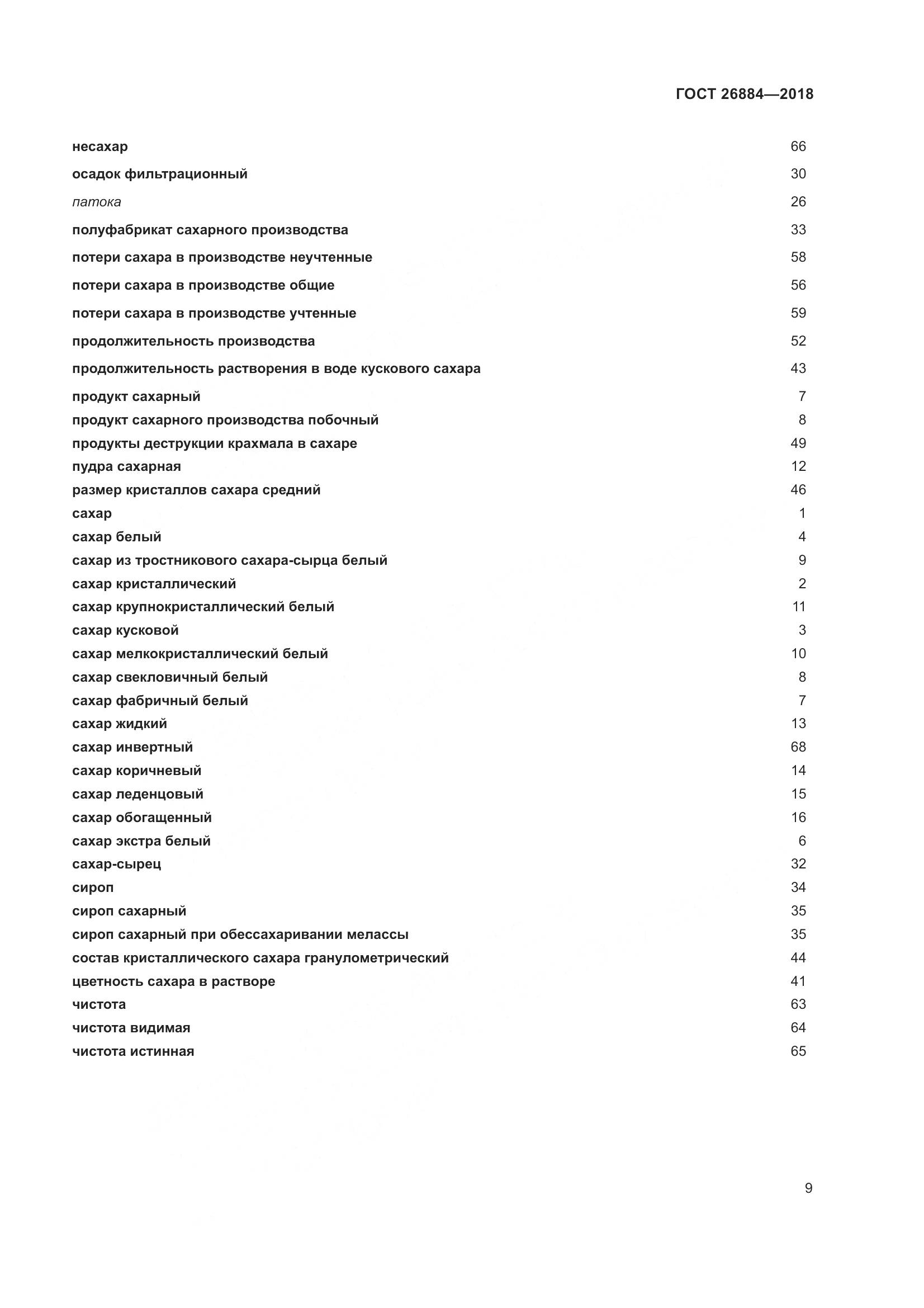 ГОСТ 26884-2018, страница 14