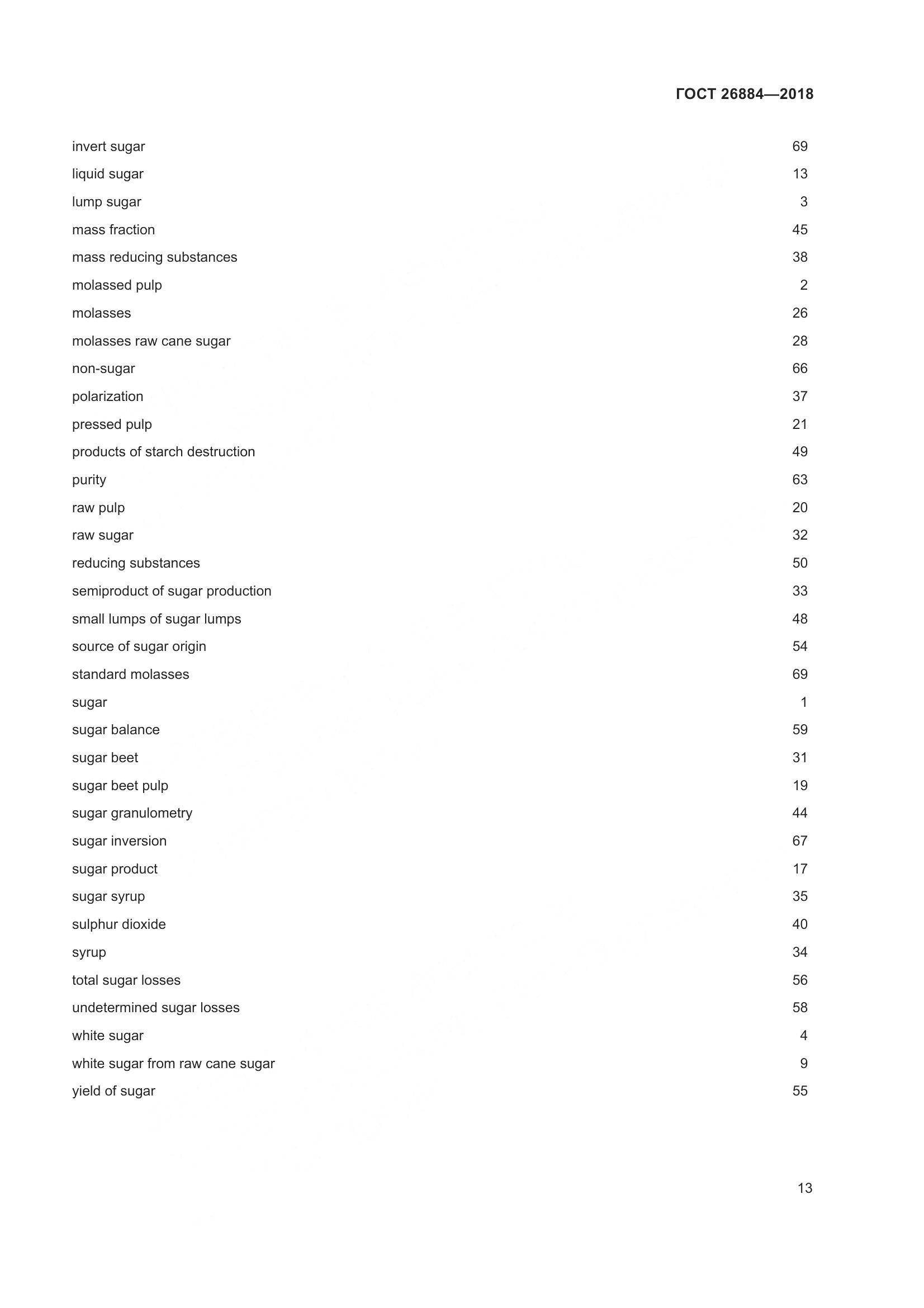 ГОСТ 26884-2018, страница 18