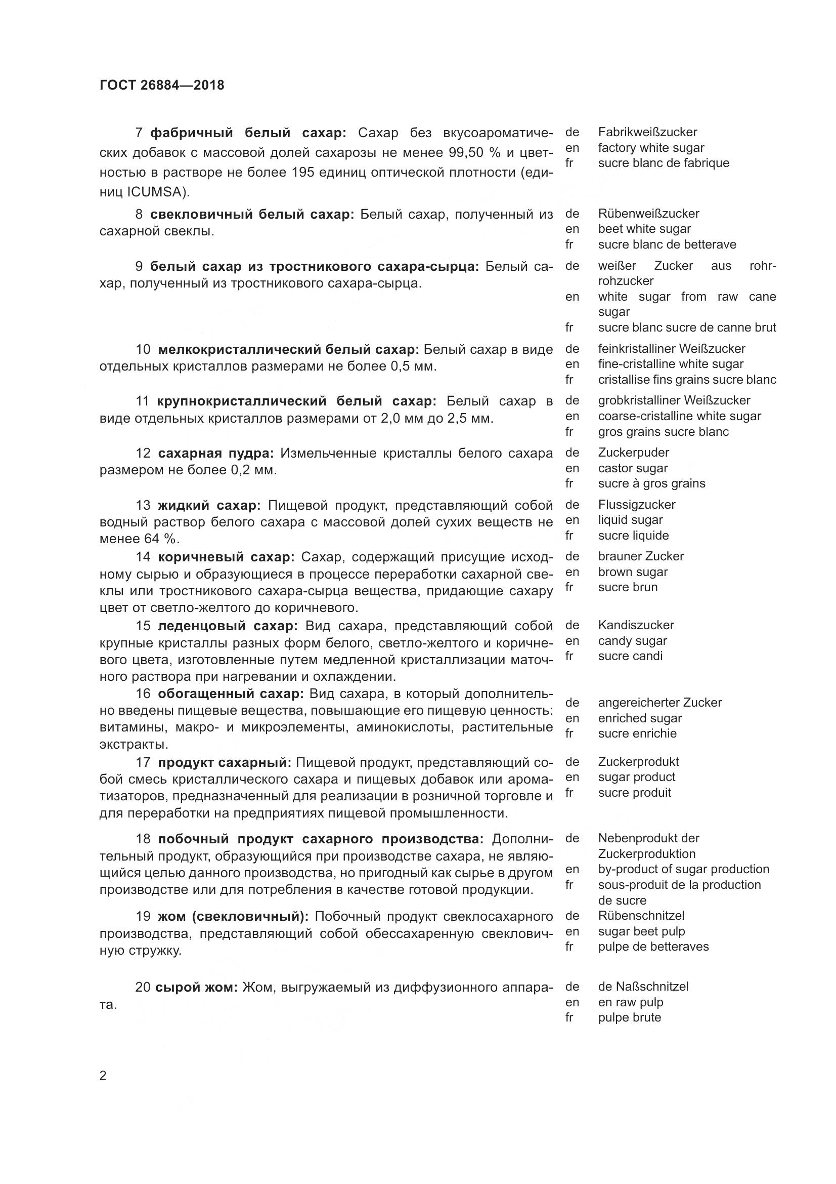 ГОСТ 26884-2018, страница 7