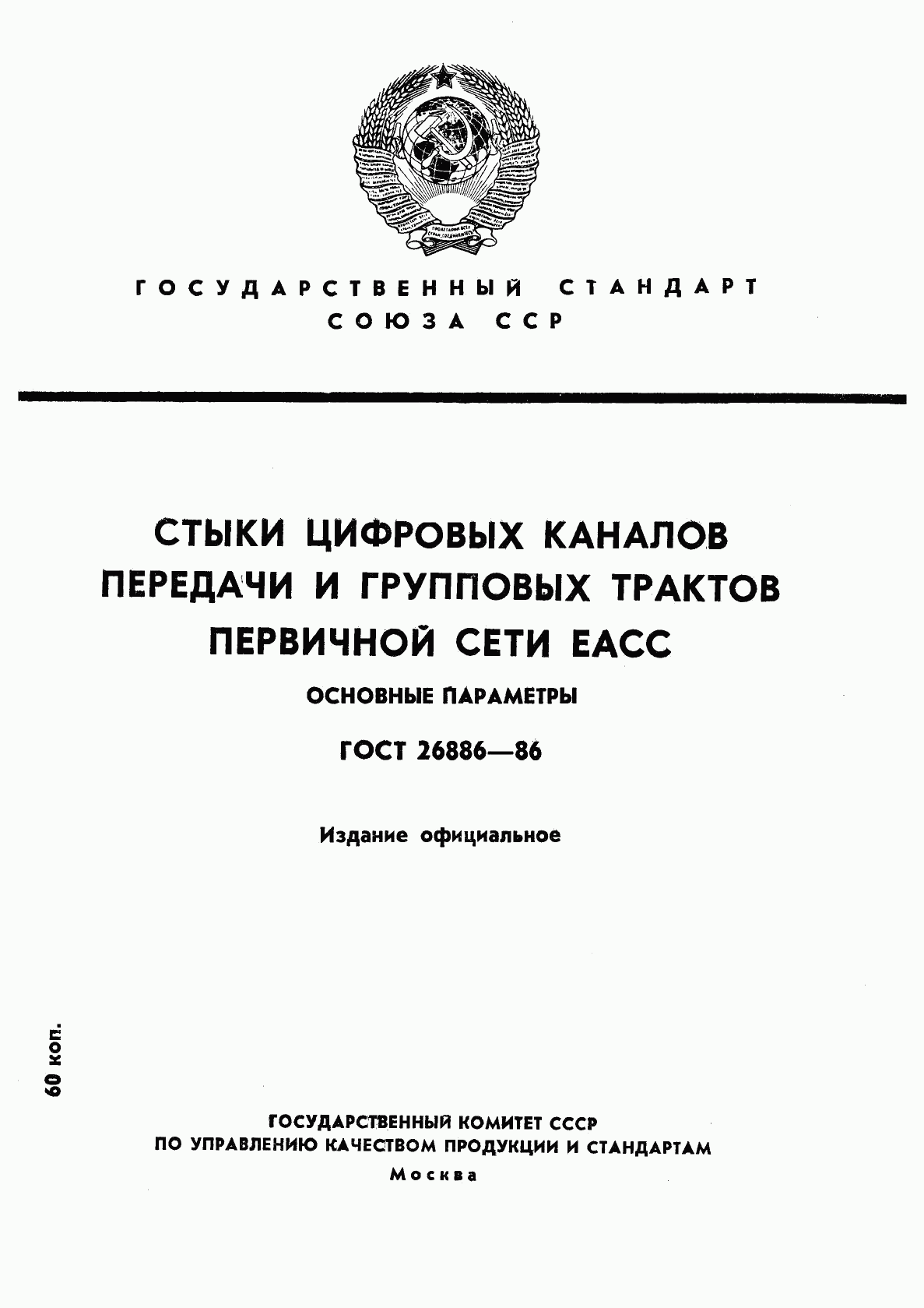 ГОСТ 26886-86, страница 1