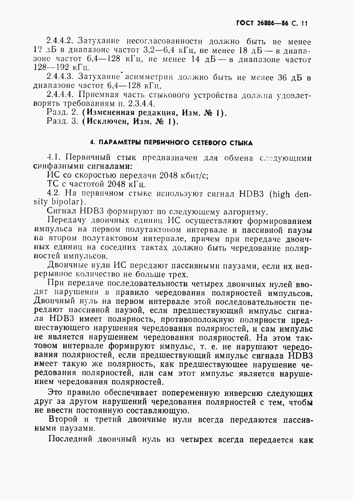 ГОСТ 26886-86, страница 12