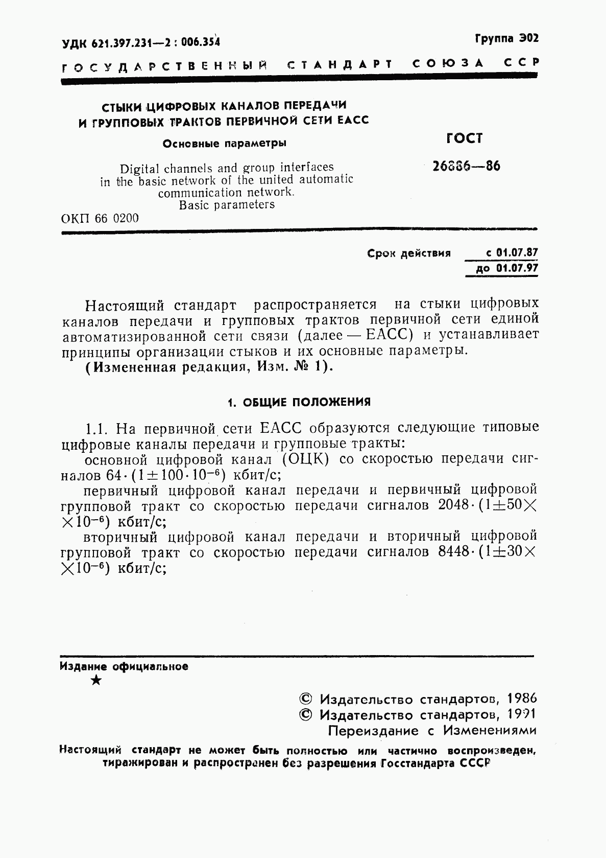 ГОСТ 26886-86, страница 2